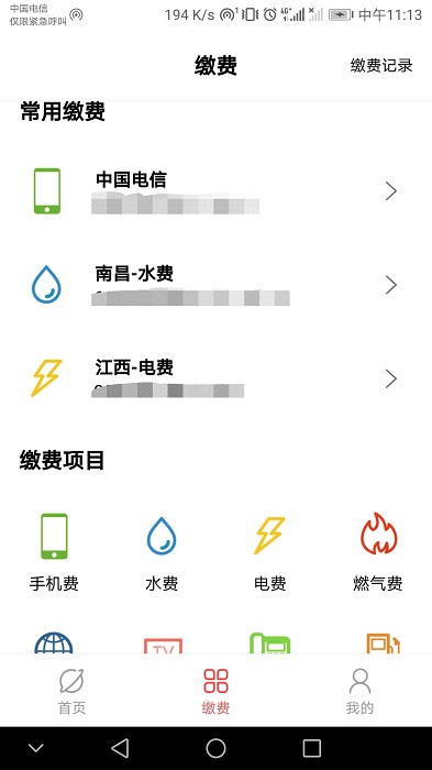 缴费通app安卓版