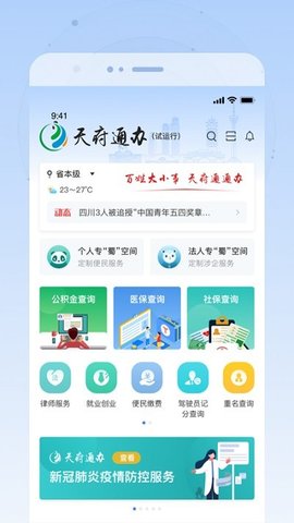 天府通办app2022官方版