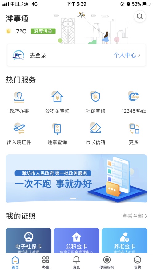 爱山东潍事通app最新版