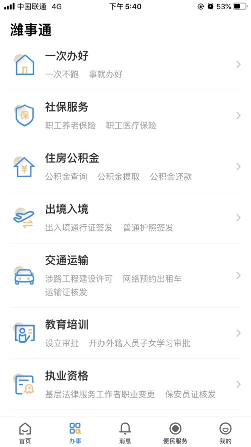 爱山东潍事通app最新版