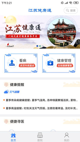 江苏健康通app手机版