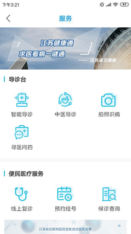 江苏健康通app手机版