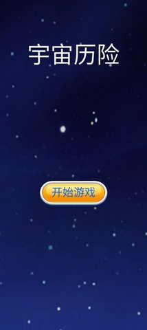 宇宙历险手游