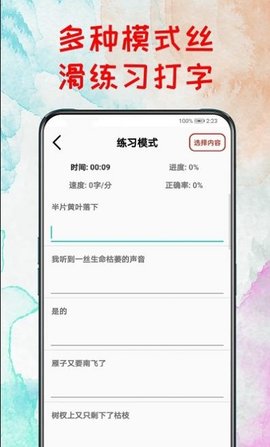 打字练习器手机版