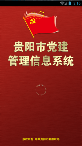 贵阳市党建管理信息系统官网版