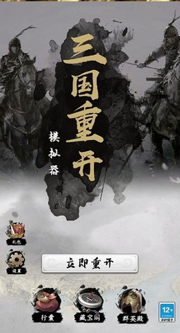 三国重开模拟器官方版