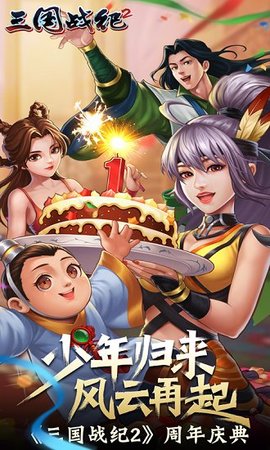 三国战纪2中文版