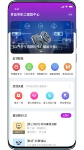 青岛市职工赋能中心app