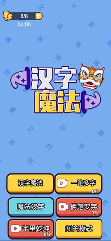 汉字魔法闯关游戏安卓最新版