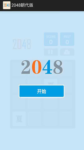 2048朝代版完整版官方版