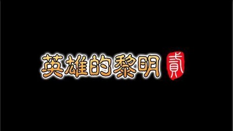 英雄的黎明2安卓版