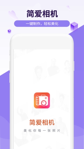 简爱相机软件官方版