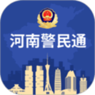 河南警民通app手机版