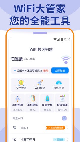 wifi大管家APP安卓版