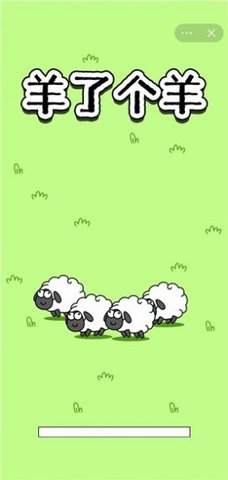 sheep sheep游戏安卓版（羊了个羊）