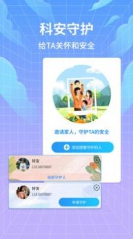 科安守护助手app手机版