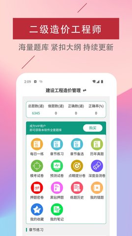 二级造价工程师易题库app下载