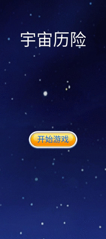 宇宙历险游戏