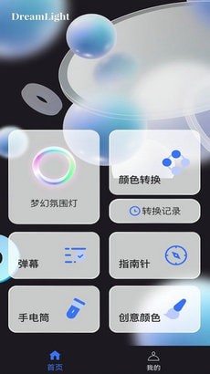 梦幻氛围灯app