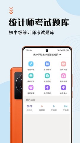 统计师智题库app最新版