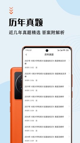 统计师智题库app最新版