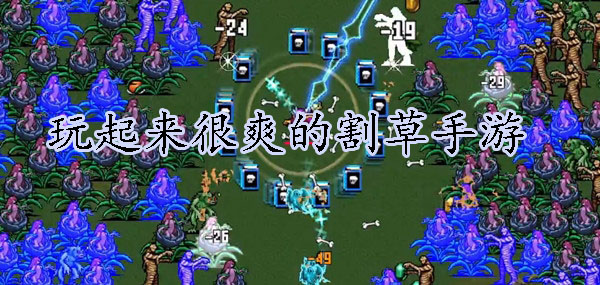 很爽的割草手游