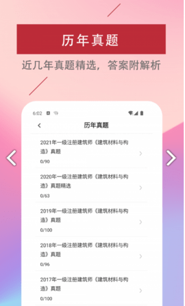 一级注册建筑师易题库app