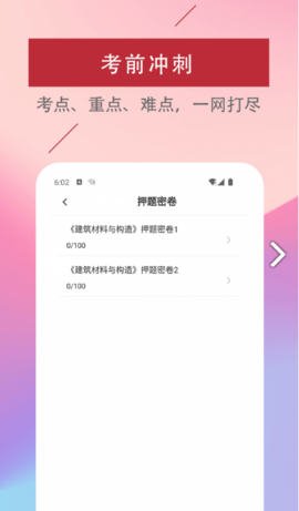 一级注册建筑师易题库app