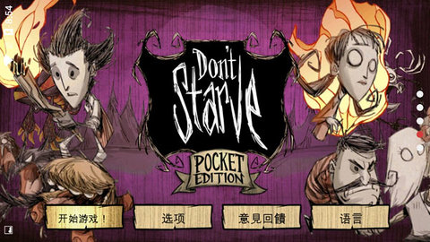 饥荒手机版免费（Dont Starve）