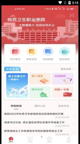 智慧皖卫校园管理app官方版