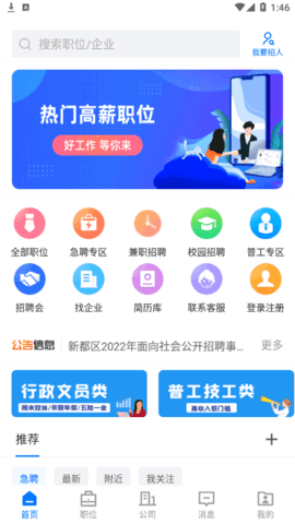 新都人才网App官方版