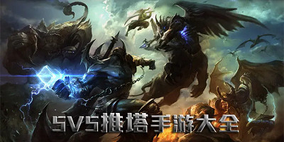 5v5推塔游戏手游大全