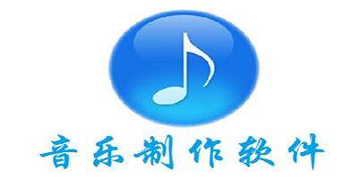 手机音乐制作编曲软件免费下载​