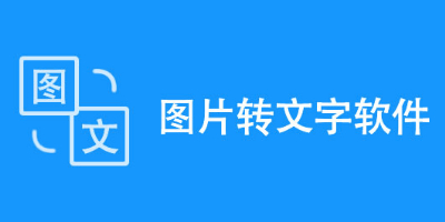 好用的手机图片转文字app