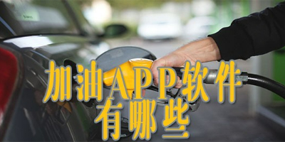 汽车加油用什么app加油便宜