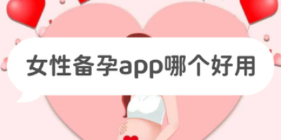 好用的孕期app推荐下载