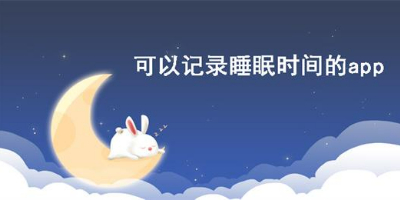 免费记录睡眠质量的app推荐