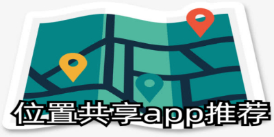 可以位置共享app有哪些