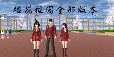 樱花校园模拟器(SAKURA SchoolSimulator)版本合集