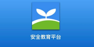 各地区安全教育平台app大全