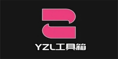 YZL工具箱历史版本合集