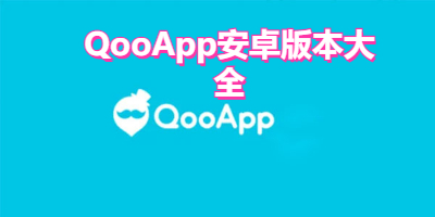 QooApp安卓版本大全