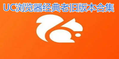 uc浏览器各种版本大全