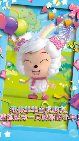 会说话的美羊羊