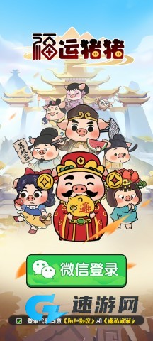 福运猪猪 第1张图
