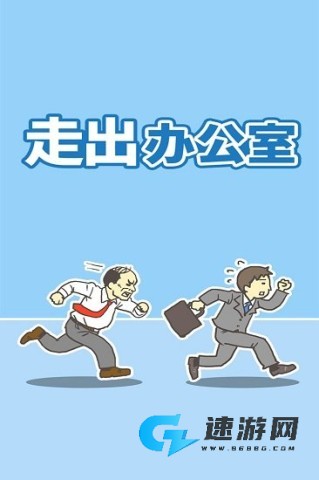 走出办公室 走出办公室 第1张图