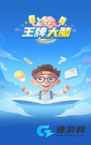 王牌大脑 第2张图