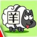 mc版羊了个羊最新安卓版