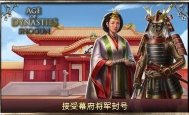 王朝时代幕府将军安卓版(AoD: Shogun)