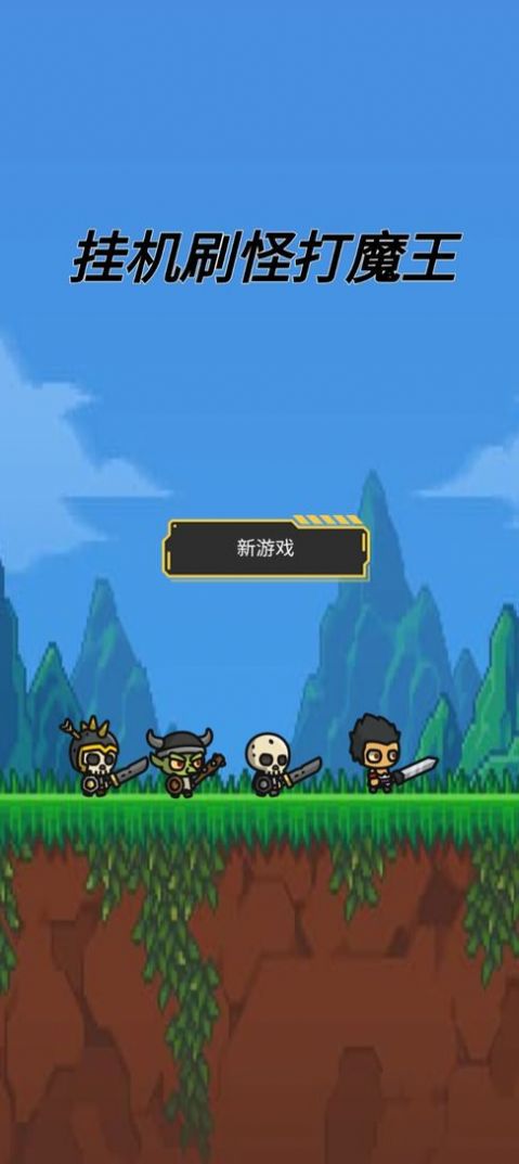 挂机刷怪打魔王最新版